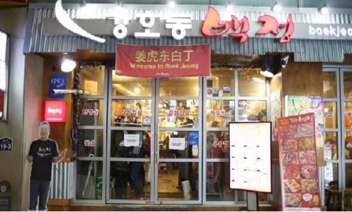薑虎東烤肉店